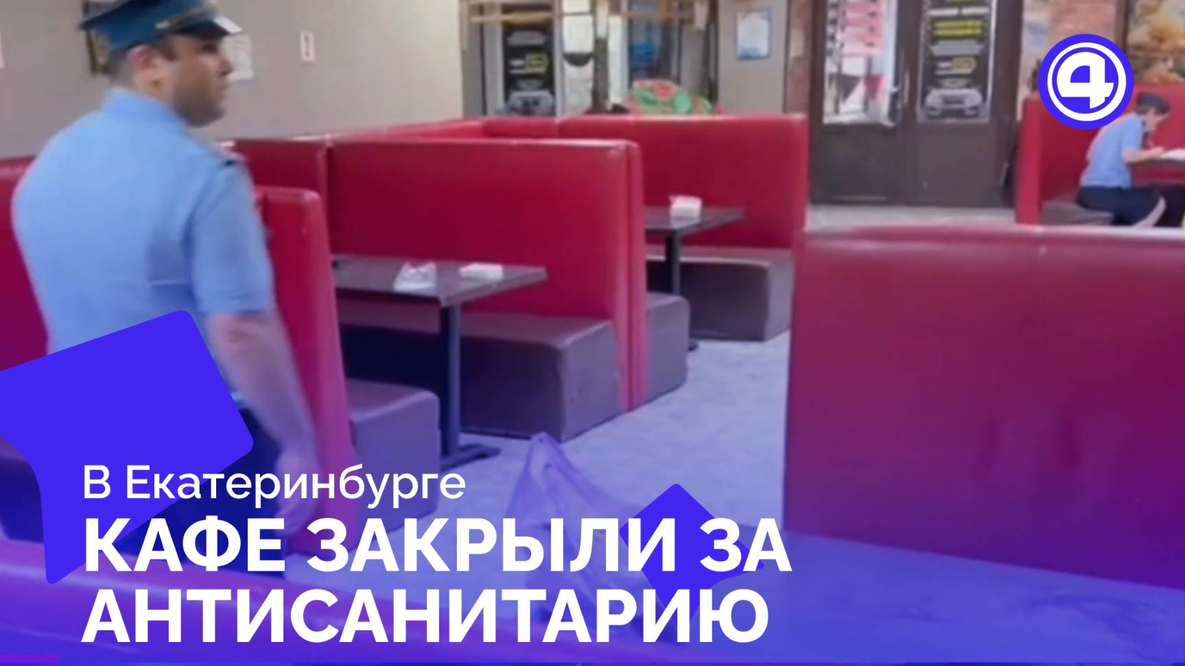 В Екатеринбурге кафе закрыли за антисанитарию и просроченные медосмотры