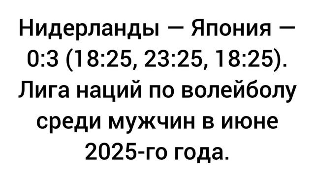 Нидерланды — Япония — 0:3 (18:25, 23:25, 18:25). Лига наций по волейболу среди мужчин в июне 2025.