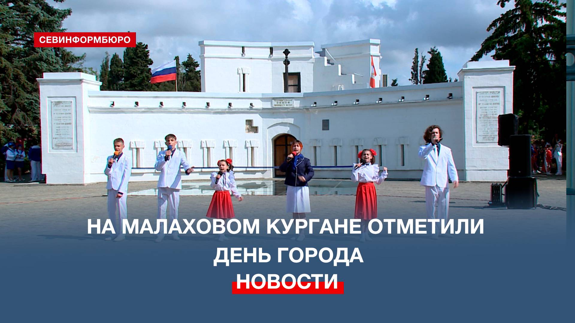 «Мы славим тебя, родной Севастополь!»: на Малаховом Кургане отметили День города