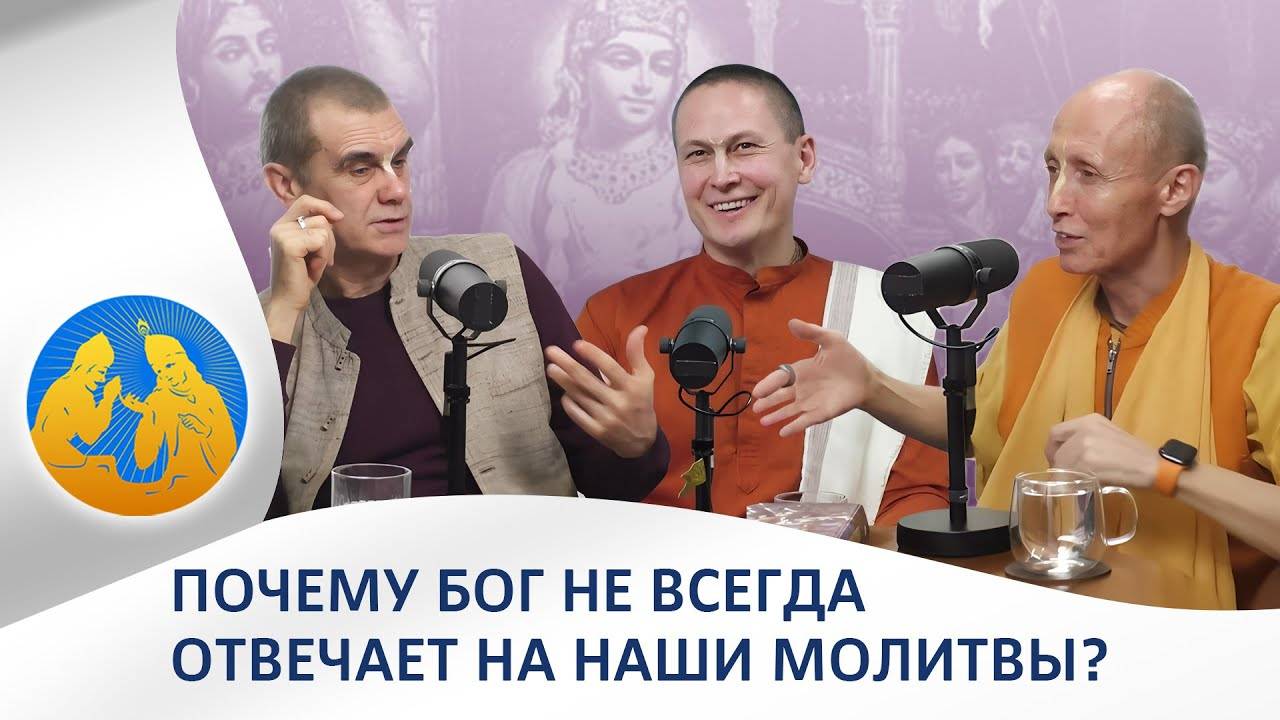 30.01.2025 - Бхагавад Гита. Почему Бог не всегда отвечает на наши молитвы?