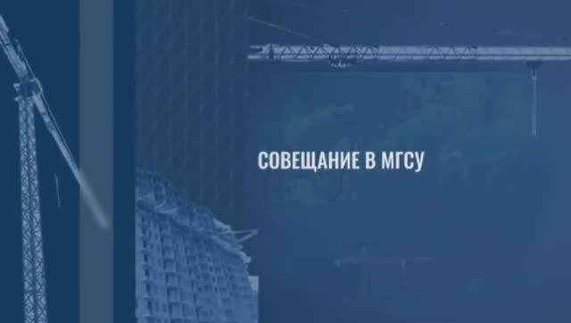 Совещание в НИУ МГСУ. По итогам рабочей недели Вице-премьера РФ Марата Хуснуллина