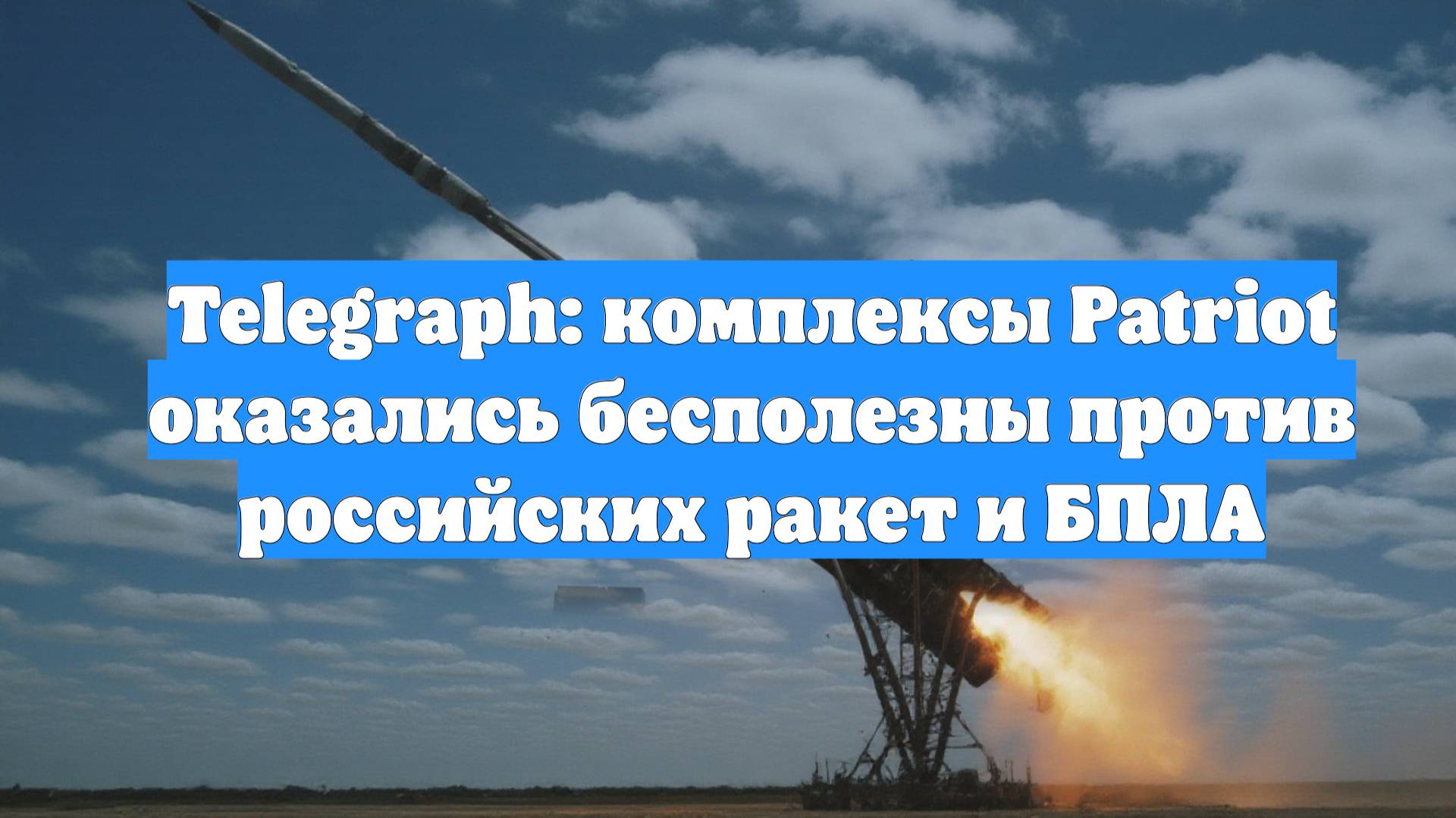 Telegraph: комплексы Patriot оказались бесполезны против российских ракет и БПЛА