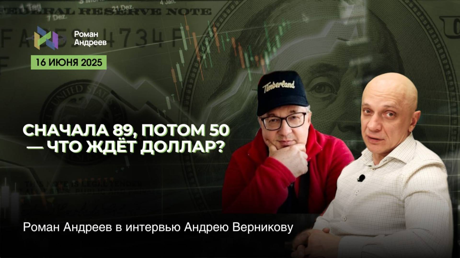 Сначала 89 а потом 50? Что ждет доллар? | Роман Андреев и Верников