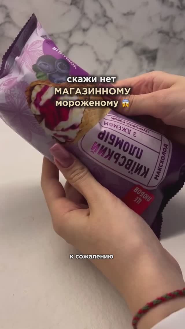 Скажите НЕТ магазинному мороженому❌ Подробности в описании