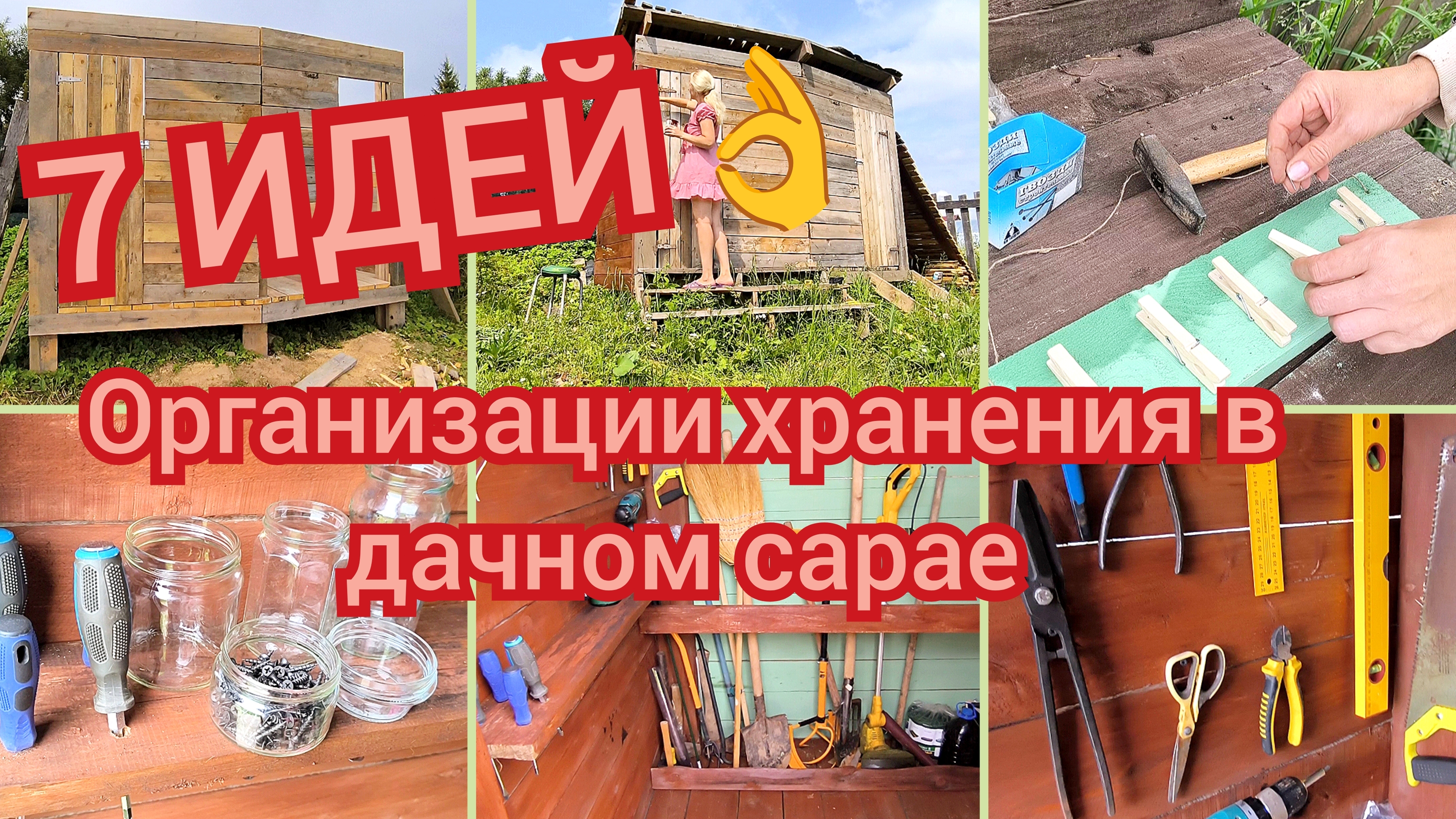 7 ИДЕЙ Организации хранения в Дачном сарае 👍