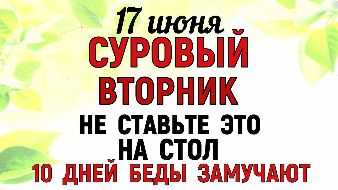 17 июня День Митрофана. Что нельзя делать 17 июня День Митрофана. Народные Традиции и Приметы .