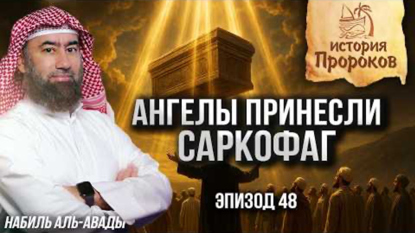 История Пророков #48: История Талута

Как простой человек стал царём |

Шейх Набиль аль-Авады