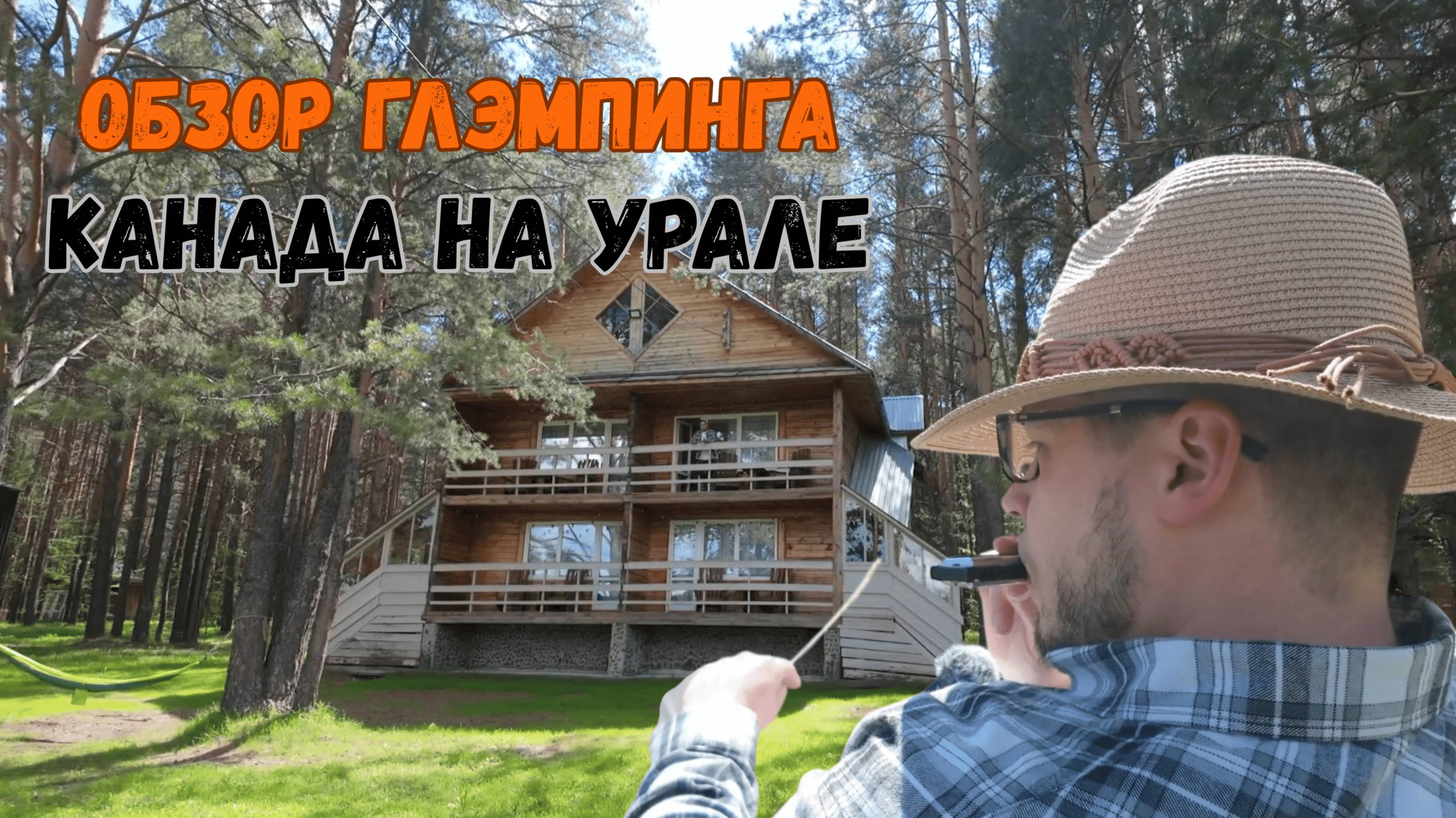 ГЛЭМПИНГ ОБЗОР №3 У нас своя Канада на Урале!