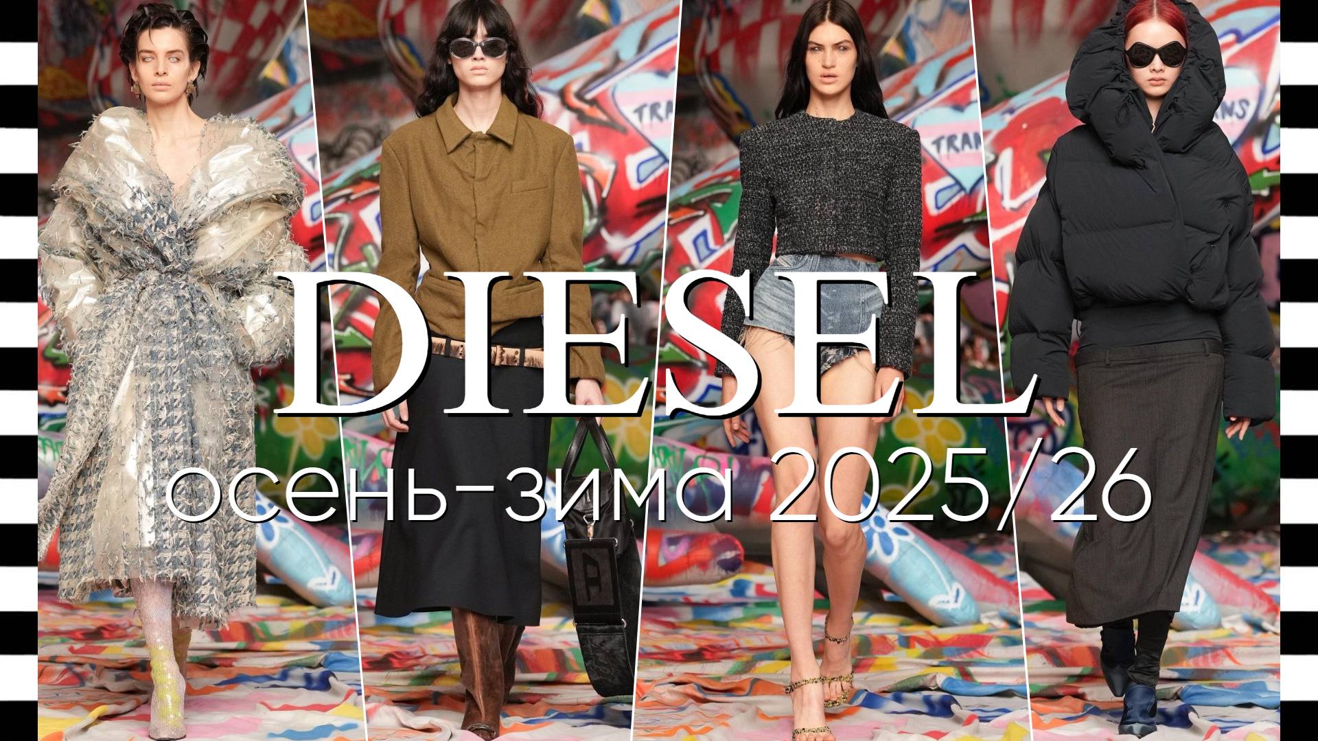 ✔️ DIESEL коллекция осень-зима 2025/26 на Неделе моды в Милане FW25