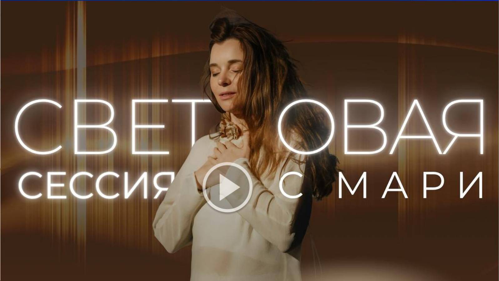 Световая сессия 13 июня / Мари Котлярова