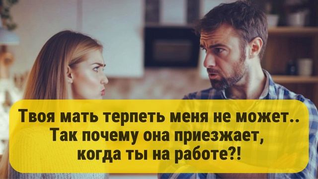 Твоя мать терпеть меня не может..
Так почему она приезжает, 
когда ты на работе?!