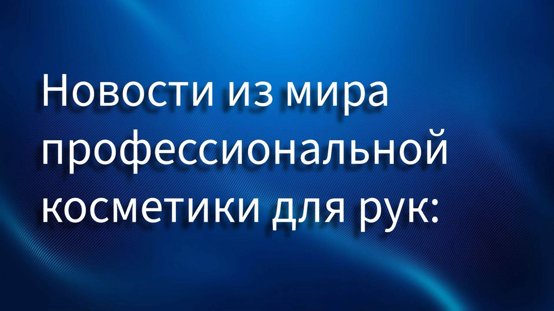 Новости из мира профессиональной косметики для рук: теперь ваши руки будут умными!