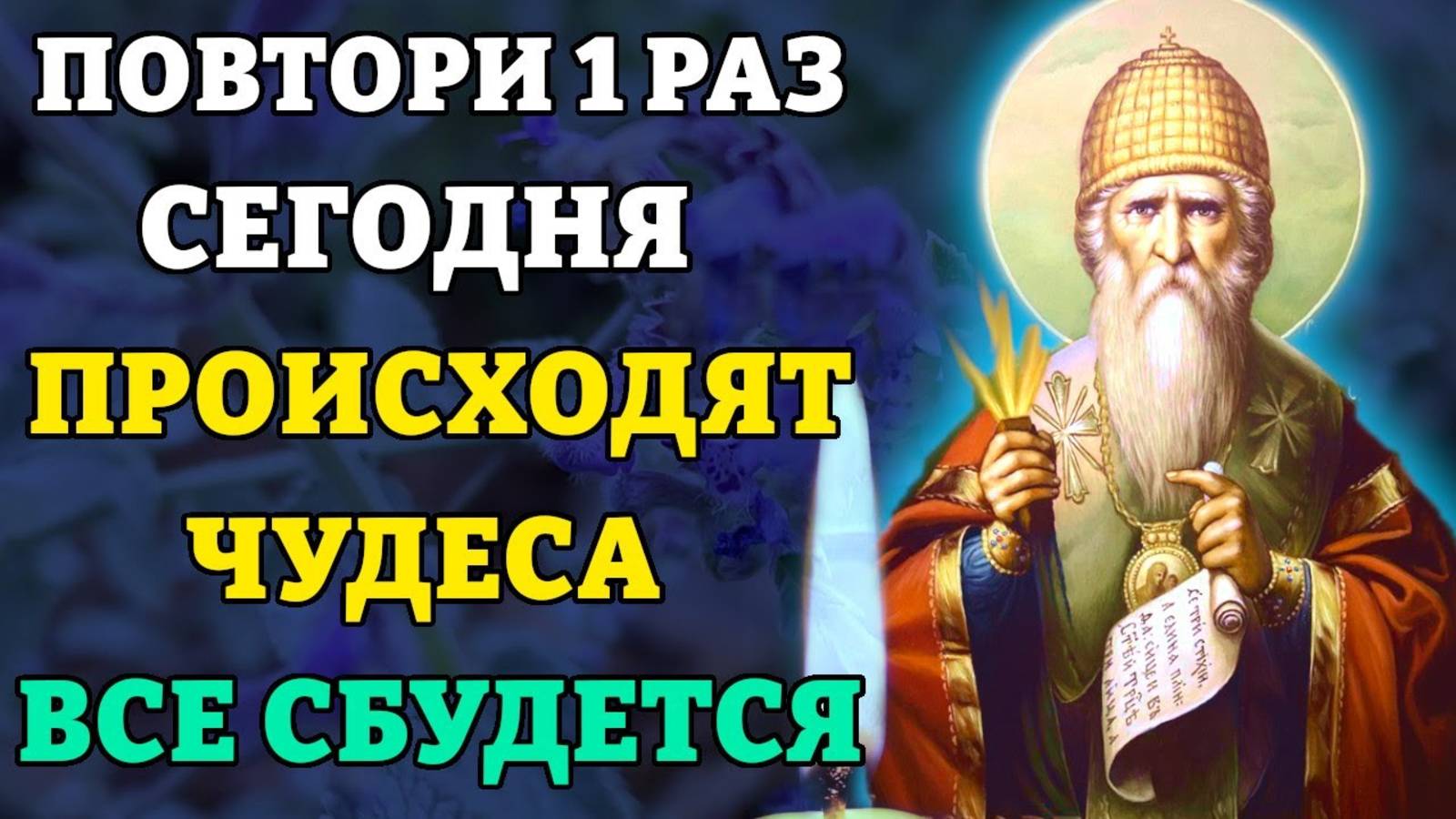ВКЛЮЧИ 1 РАЗ ДО КОНЦА, ВСЕ СБУДЕТСЯ! Молитва Спиридону Тримифунтскому. Православие