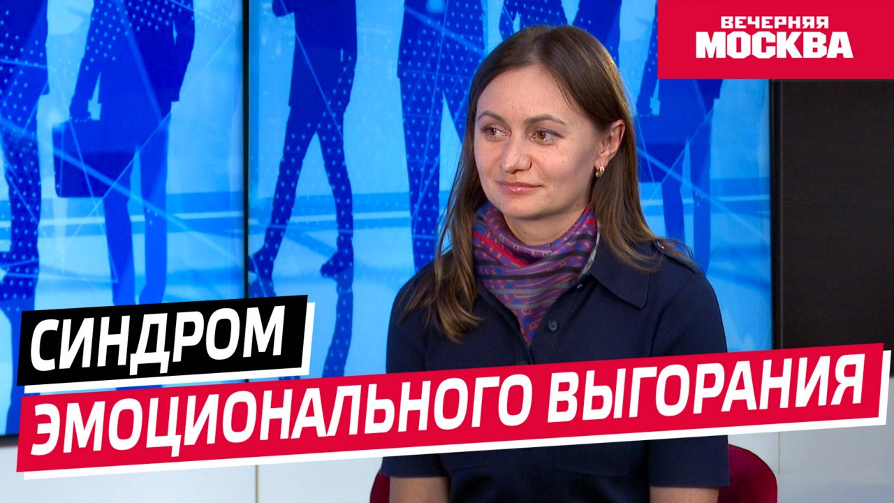 Синдром эмоционального выгорания // Надо обсудить