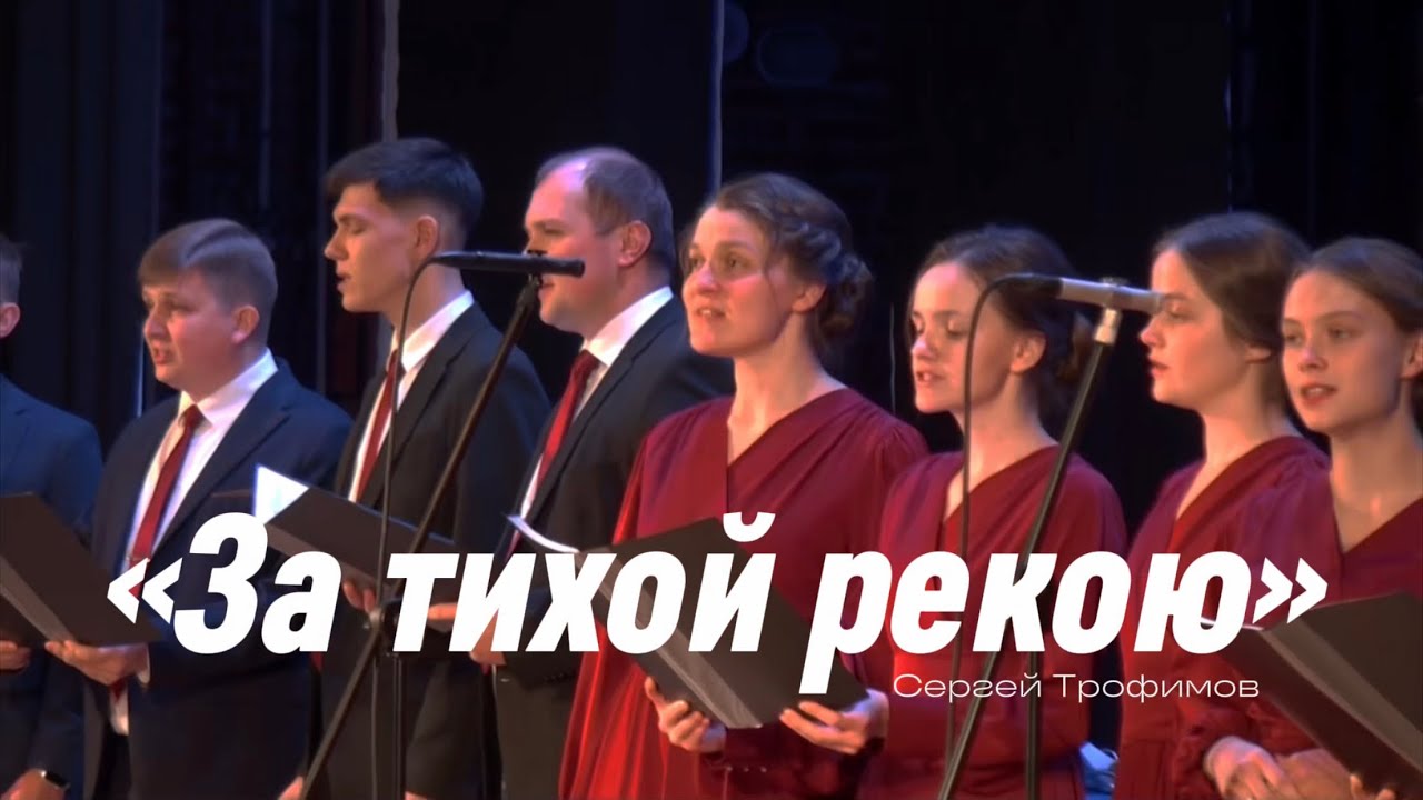 «За тихой рекою» — гр. Экклезия, г. Пермь