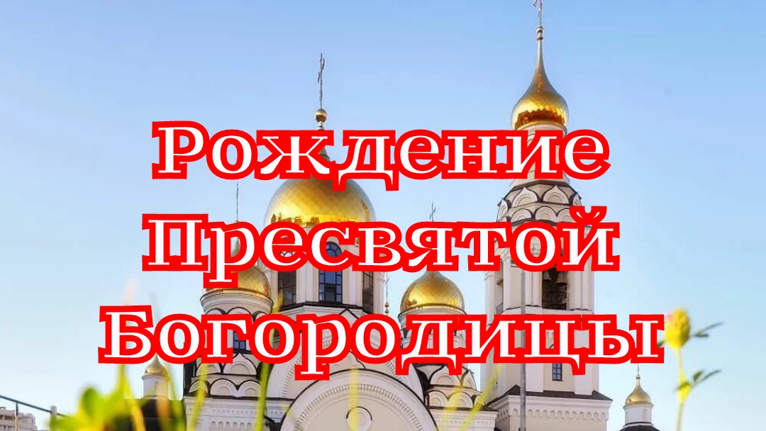 Рассказ «Рождение» из книги «Земная жизнь Пресвятой Богородицы»