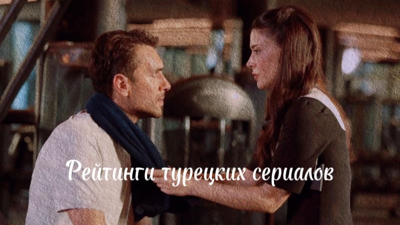 Рейтинги турецких сериалов