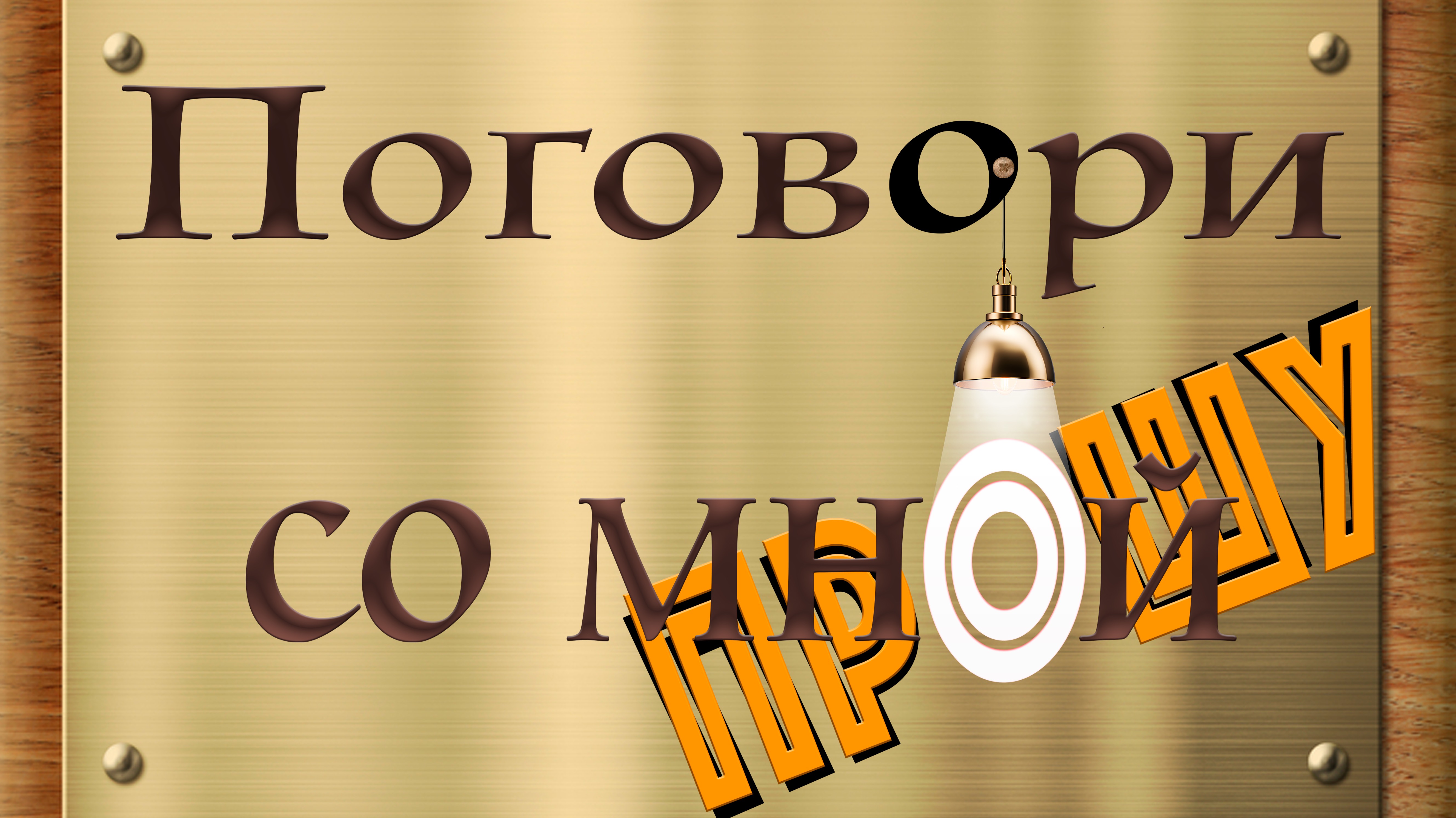 Поговори со мной прошу - Эпизод 13