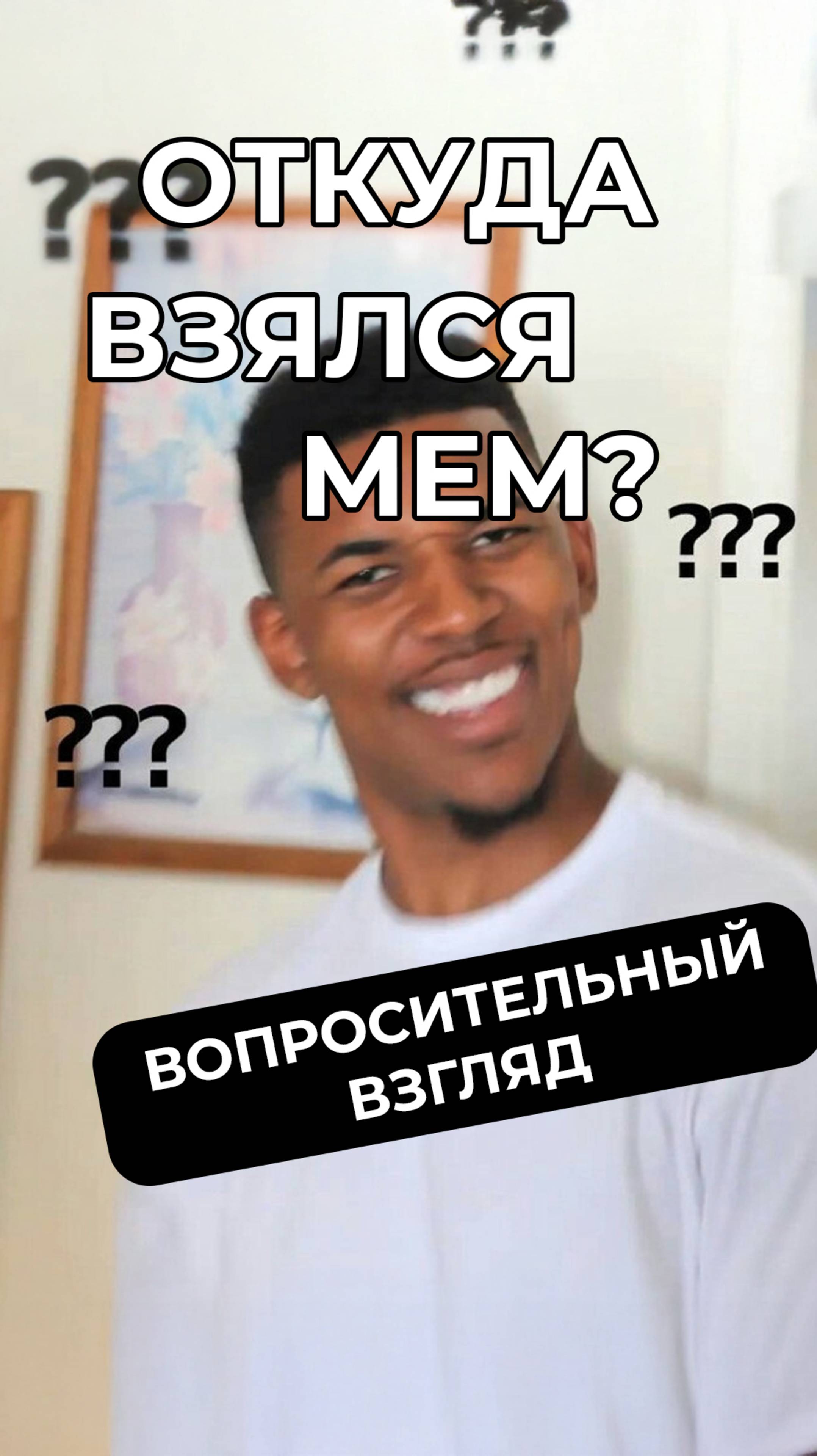 Мем с вопросительным взглядом: откуда он взялся и что это за мужик  #мем #мемас  #юмор #прикол #мемы