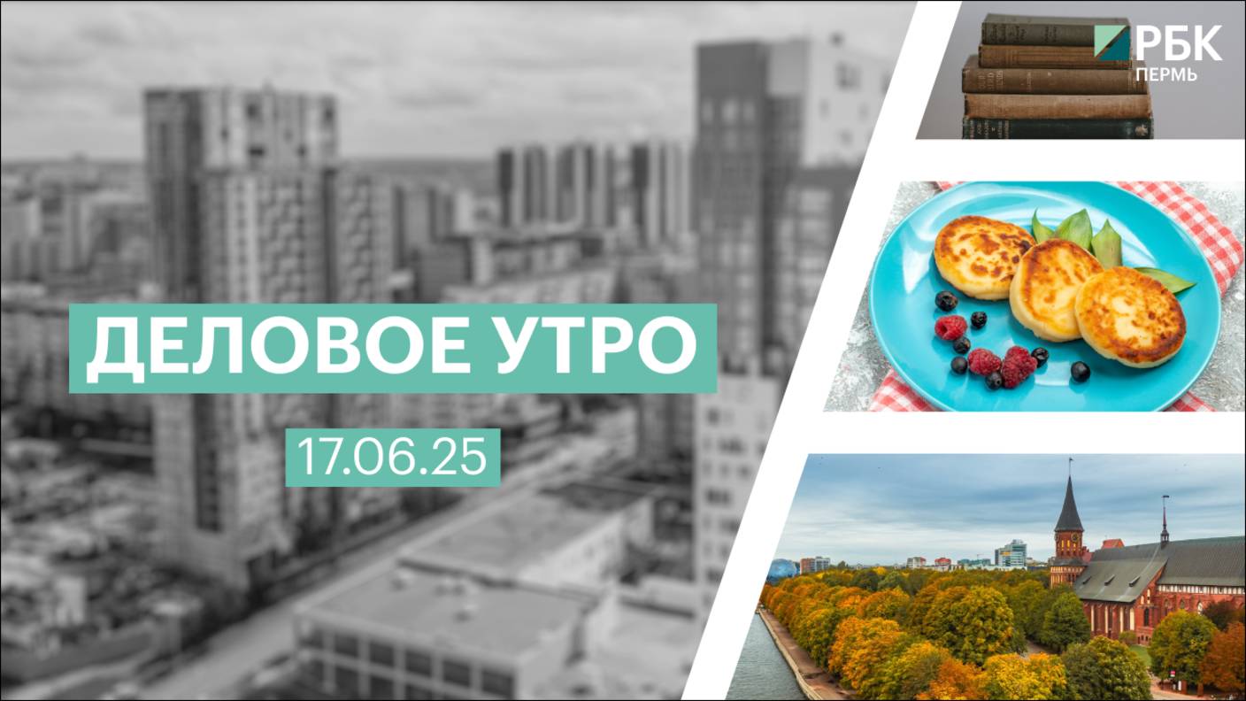 Деловое утро 7:00 | 17.06.25
