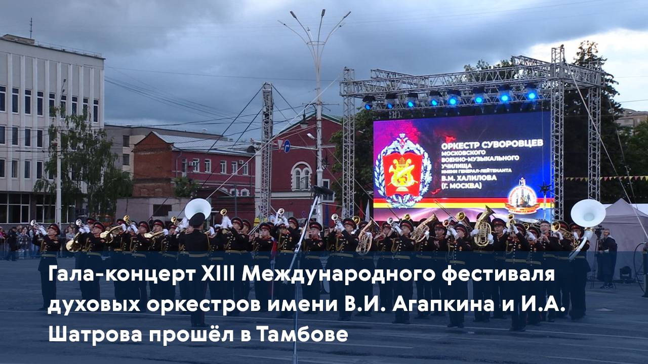 Гала-концерт XIII Международного фестиваля духовых оркестров прошёл в Тамбове