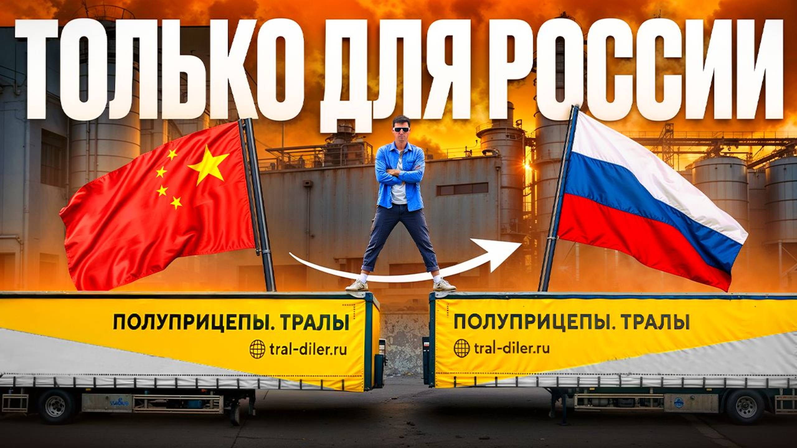 КАК КИТАЙСКИЕ ЗАВОДЫ АДАПТИРОВАЛИСЬ ПОД РОССИЙСКИЙ РЫНОК ПОЛУПРИЦЕПОВ? Завод LUXUDA