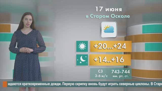 Погода в Старом Осколе на 17 июня