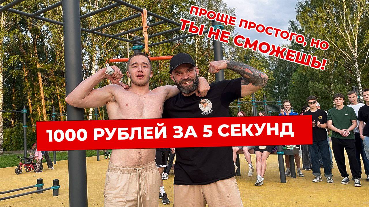 1000 рублей за 5 секунд!