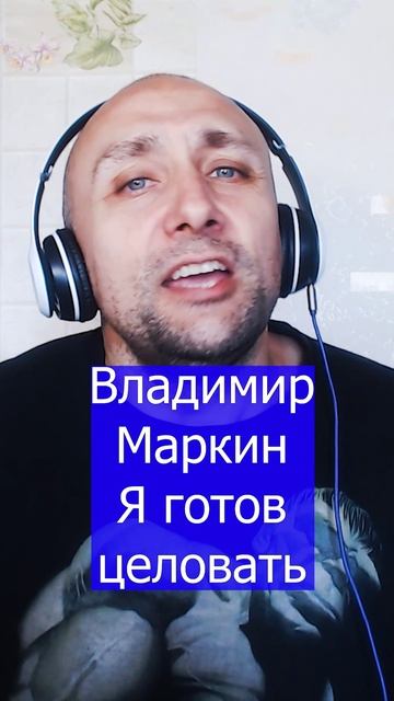 Владимир Маркин Я готов целовать Клондайс кавер