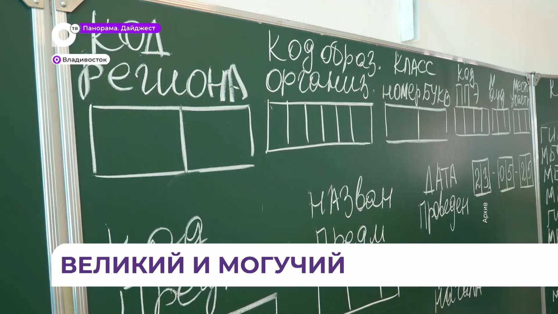 В Приморье подвели итоги ЕГЭ по русскому языку