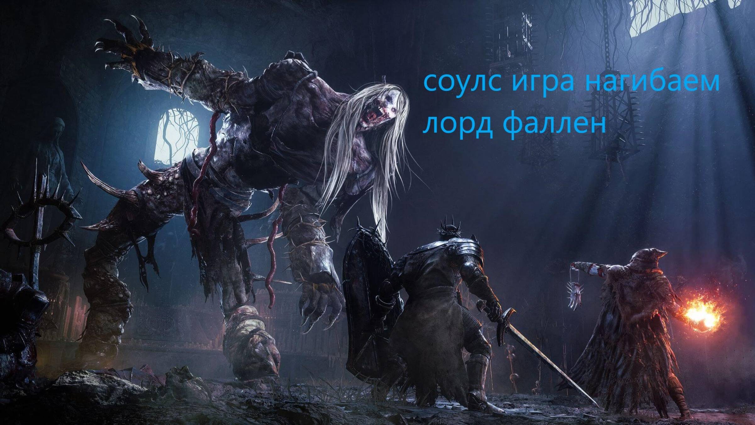 Лорд оф фаллен соулс игра стрим