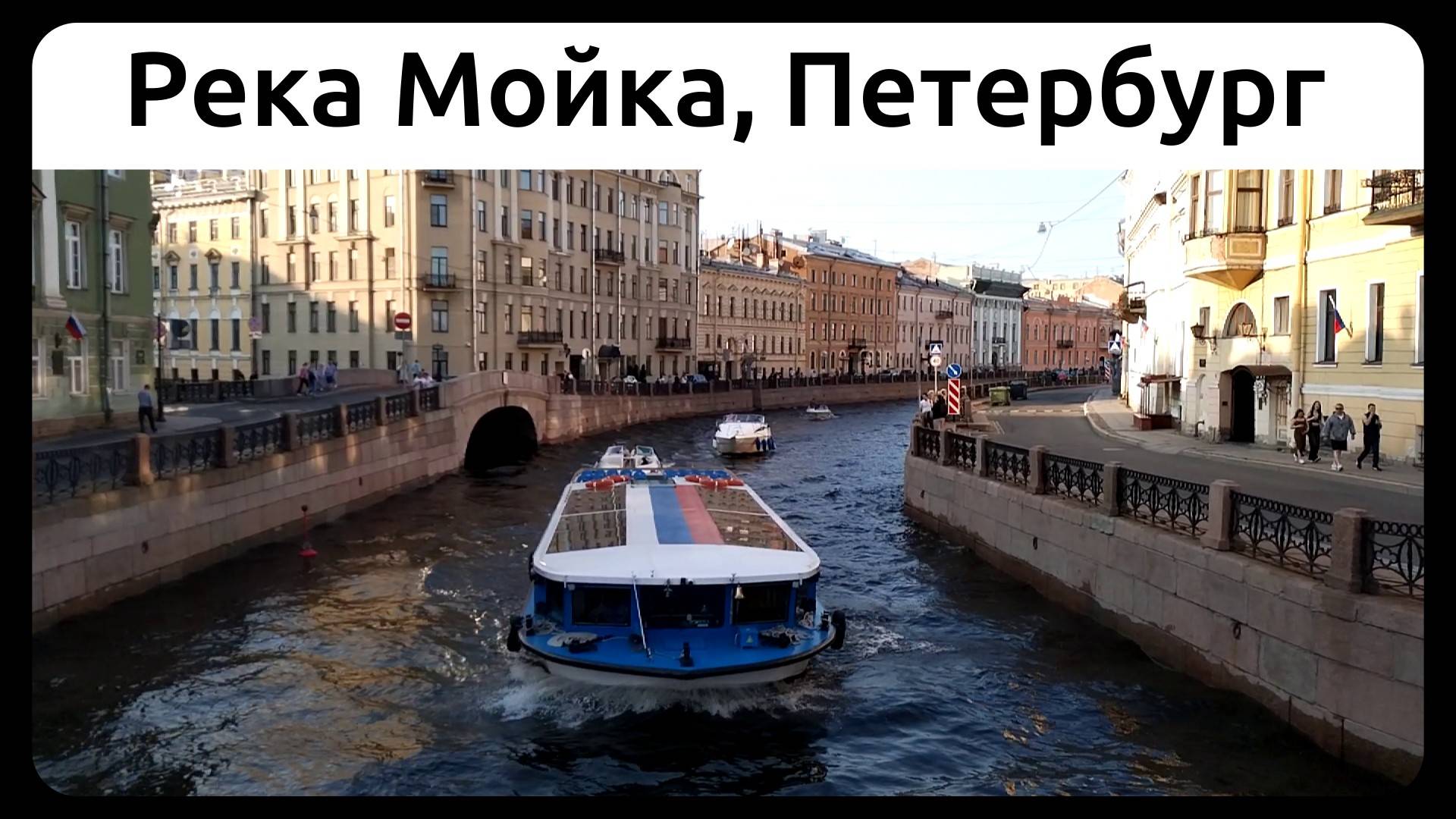 Река Мойка, Петербург. 15 июня 2025.