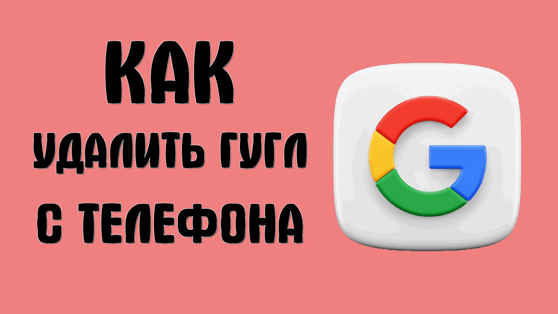 Как удалить Гугл аккаунт в 2025 с телефона
