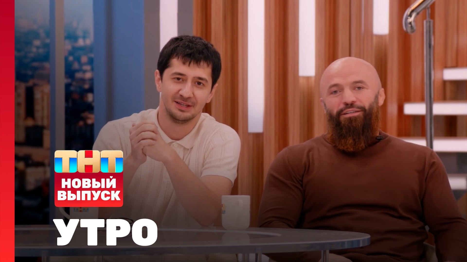 Утро ТНТ, 16 июня 2025. Гости программы — Магомед Исмаилов и Магомед Муртазаалиев