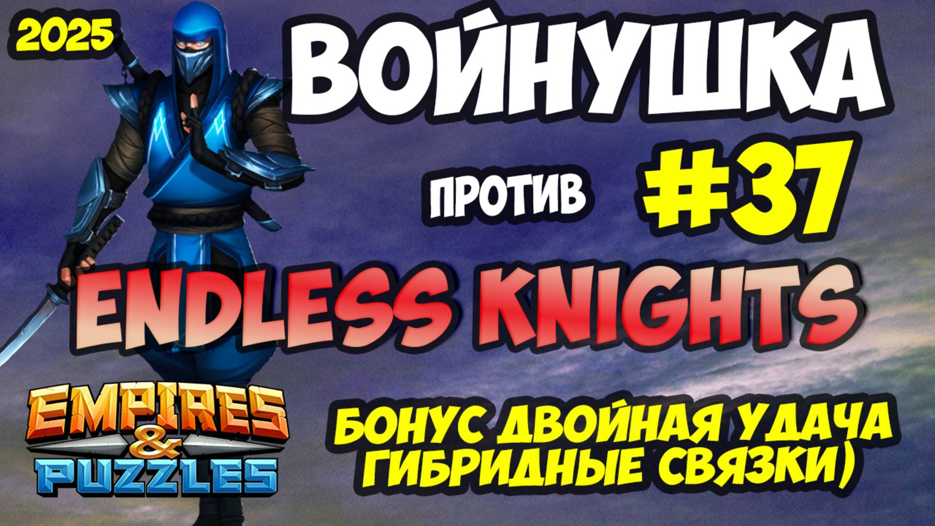 БИТВА АЛЬЯНСОВ #37 // ШИКАРНЫЕ КОМАНДЫ АТАКИ // БОНУС УДАЧА // Empires and Puzzles / Империя пазлов