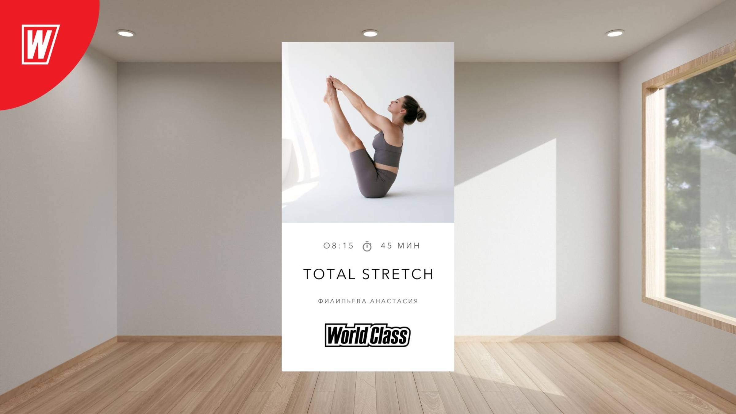 TOTAL STRETCH с Анастасией Филипьевой | 16 июня 2025 в 8.15 по МСК | Онлайн World Class