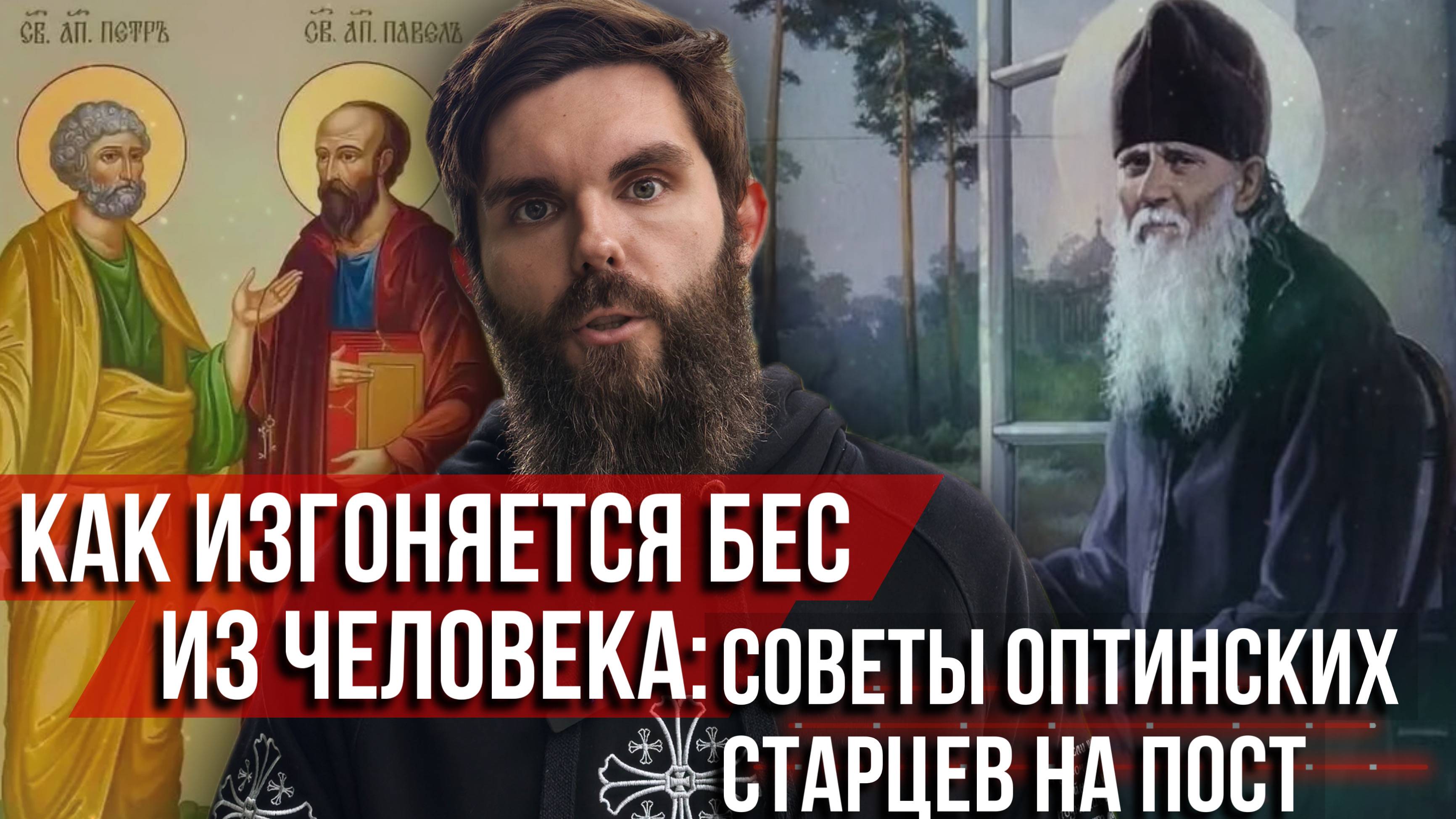 ❗️Как изгоняется бес из человека: советы Оптинских старцев на пост