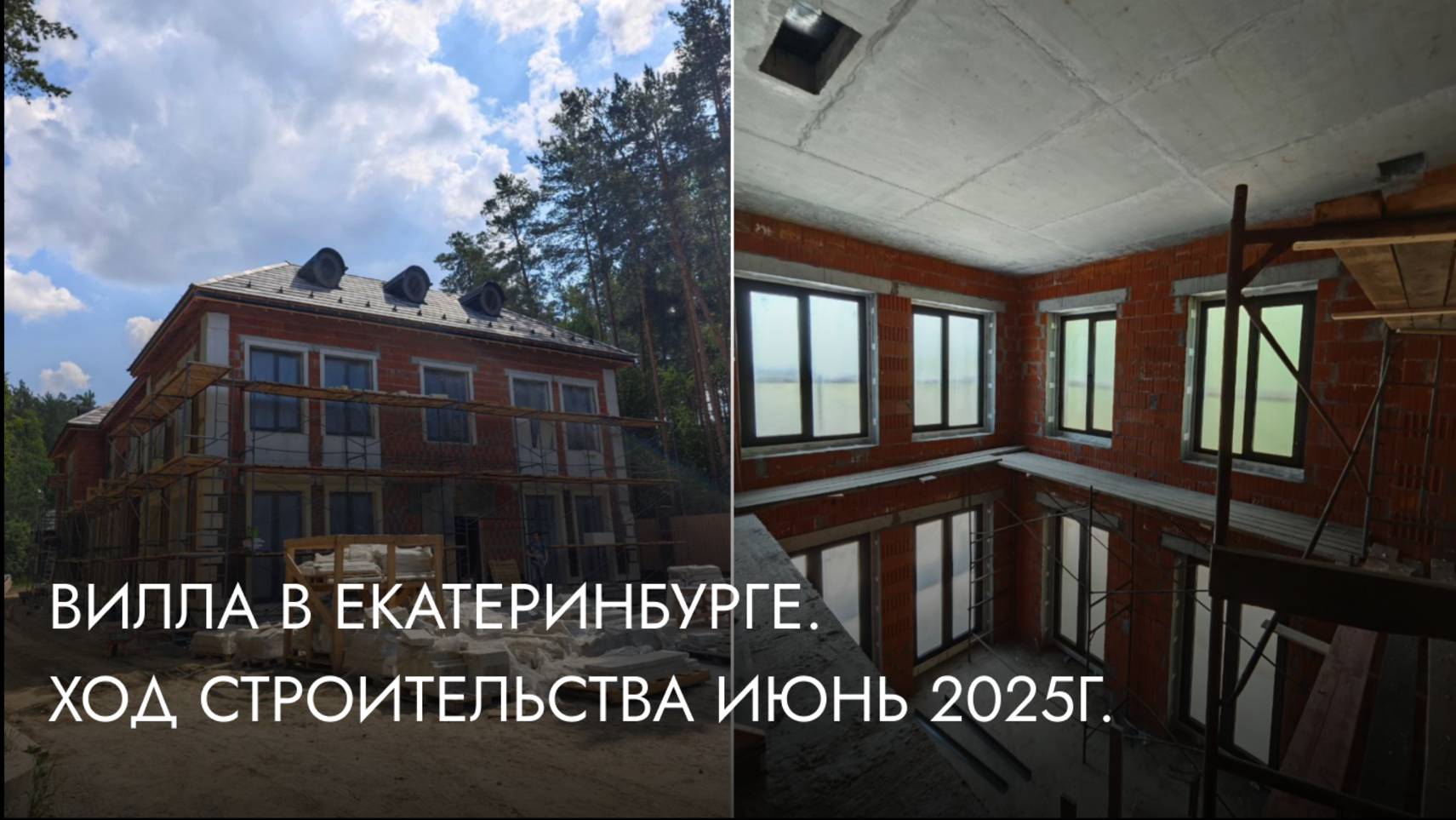 Вилла в Екатеринбурге. Ход строительства июнь 2025г.