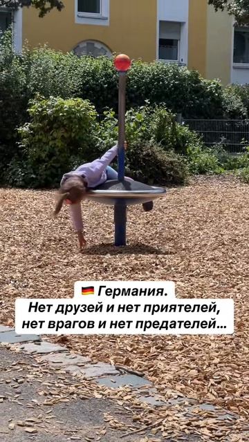 Детство в Германии
