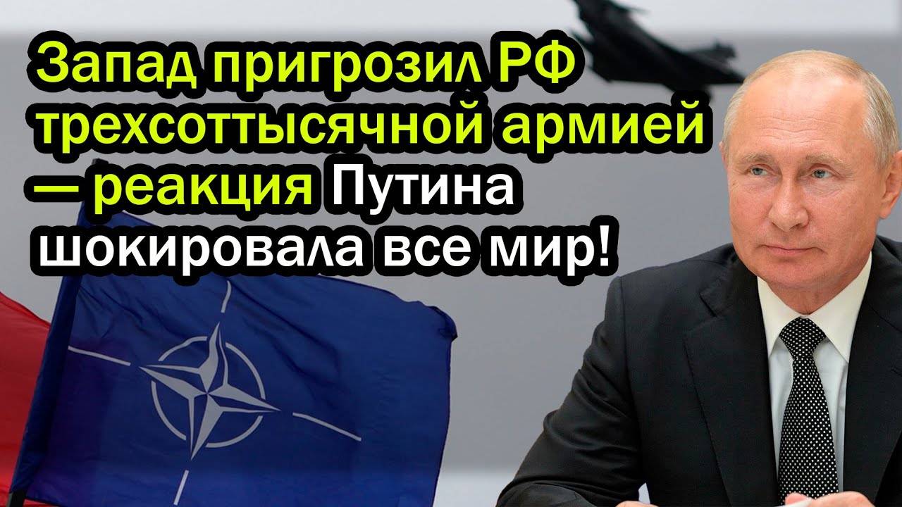Запад пригрозил РФ трехсоттысячной армией — реакция Путина шокировала все мир!