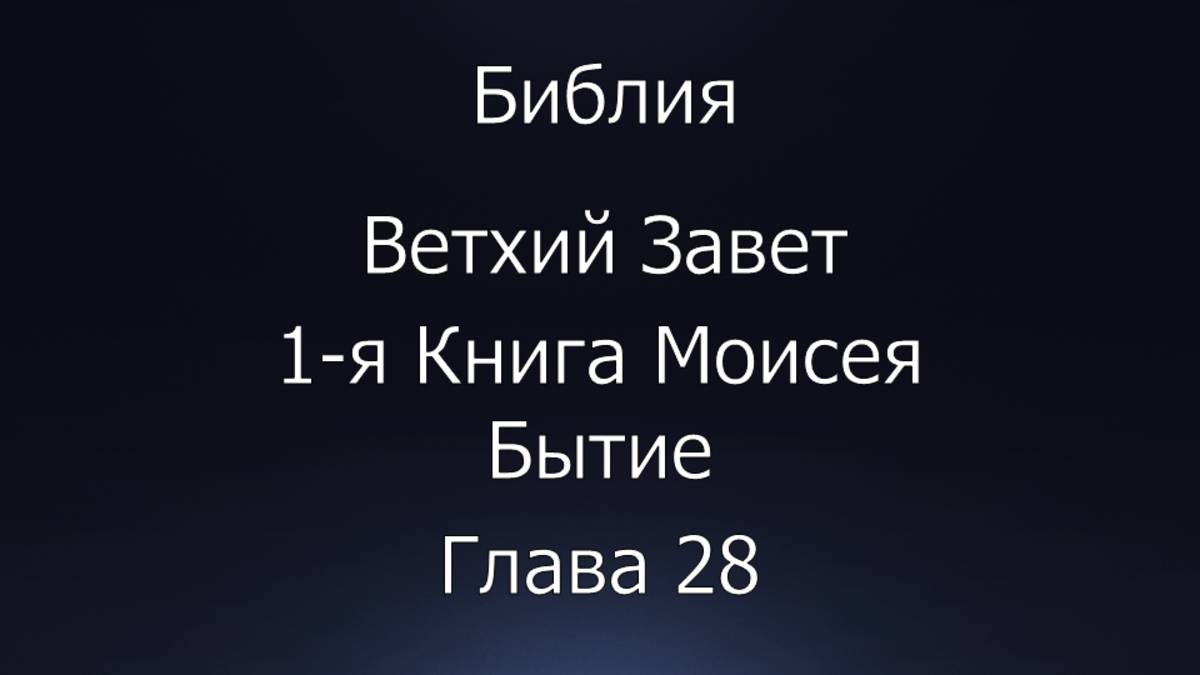 Библия. Ветхий Завет. 1-я Книга Моисея Бытие, глава 28.