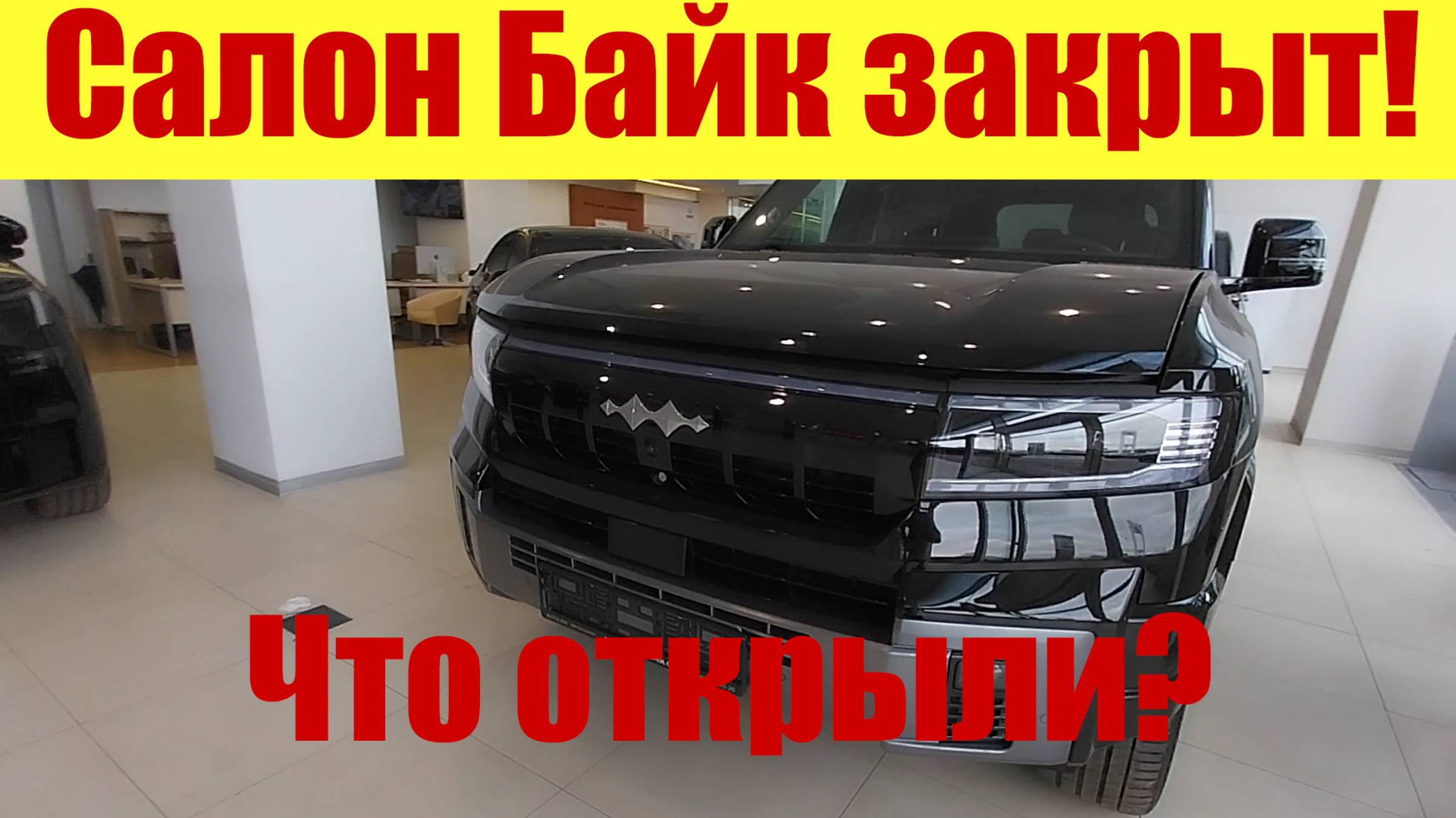 ШОК 🤯. Еще один салон БАЙК ЗАКРЫЛСЯ❗⛔ Что открыли вместо него? 🤔