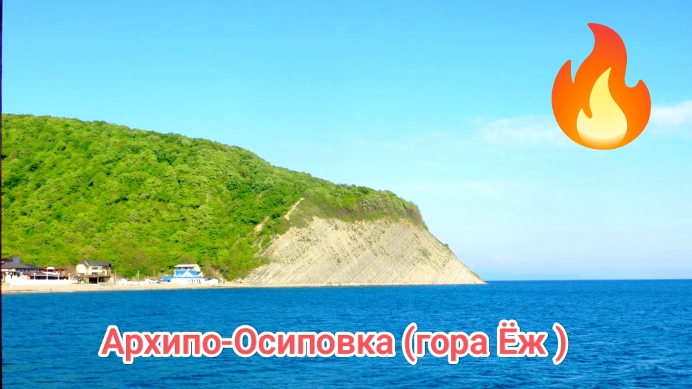 Архипо-Осиповка 15.06.2025г. (гора Ёж, вид с моря )