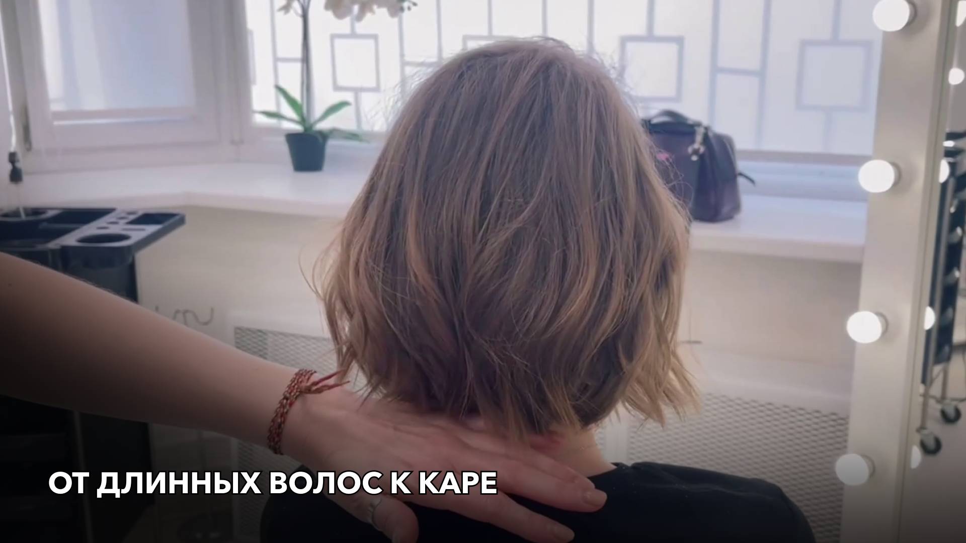 От длинных волос к каре