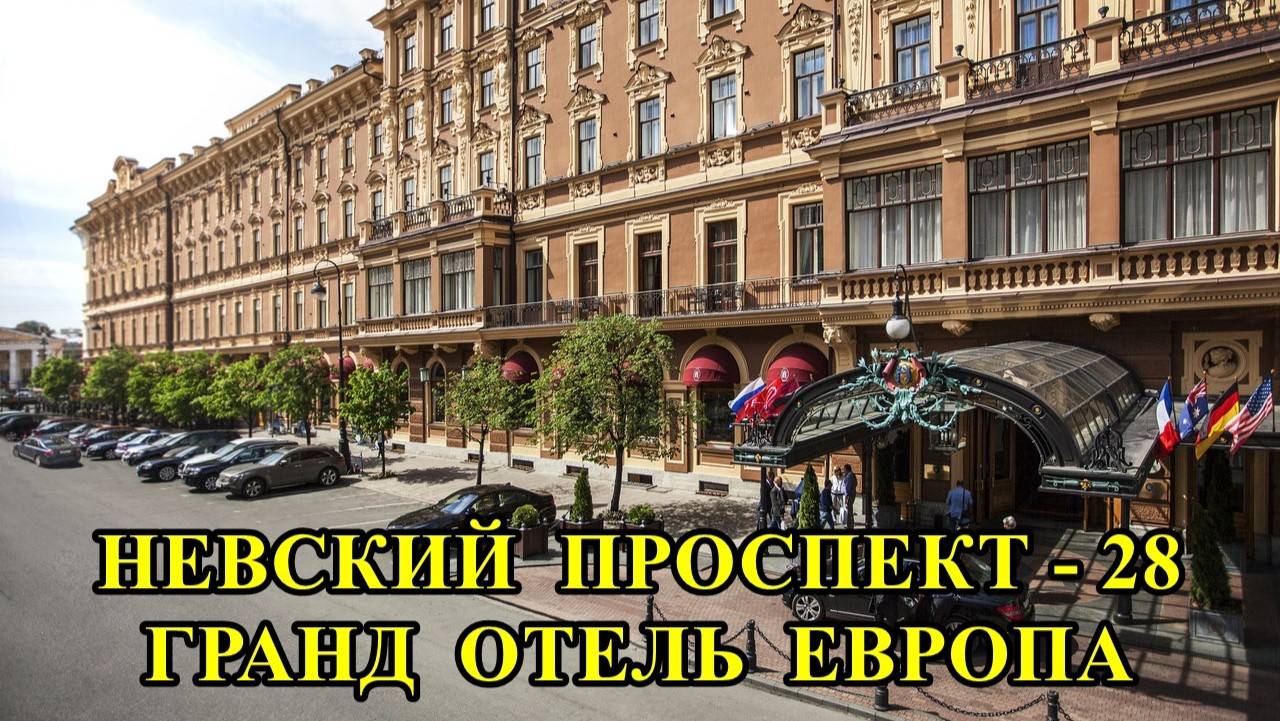 САНКТ-ПЕТЕРБУРГ:  НЕВСКИЙ  ПРОСПЕКТ - ГРАНД  ОТЕЛЬ  ЕВРОПА
