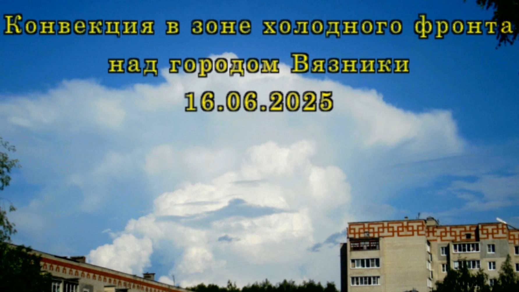 Конвекция в зоне холодного фронта над городом Вязники 16.06.2025