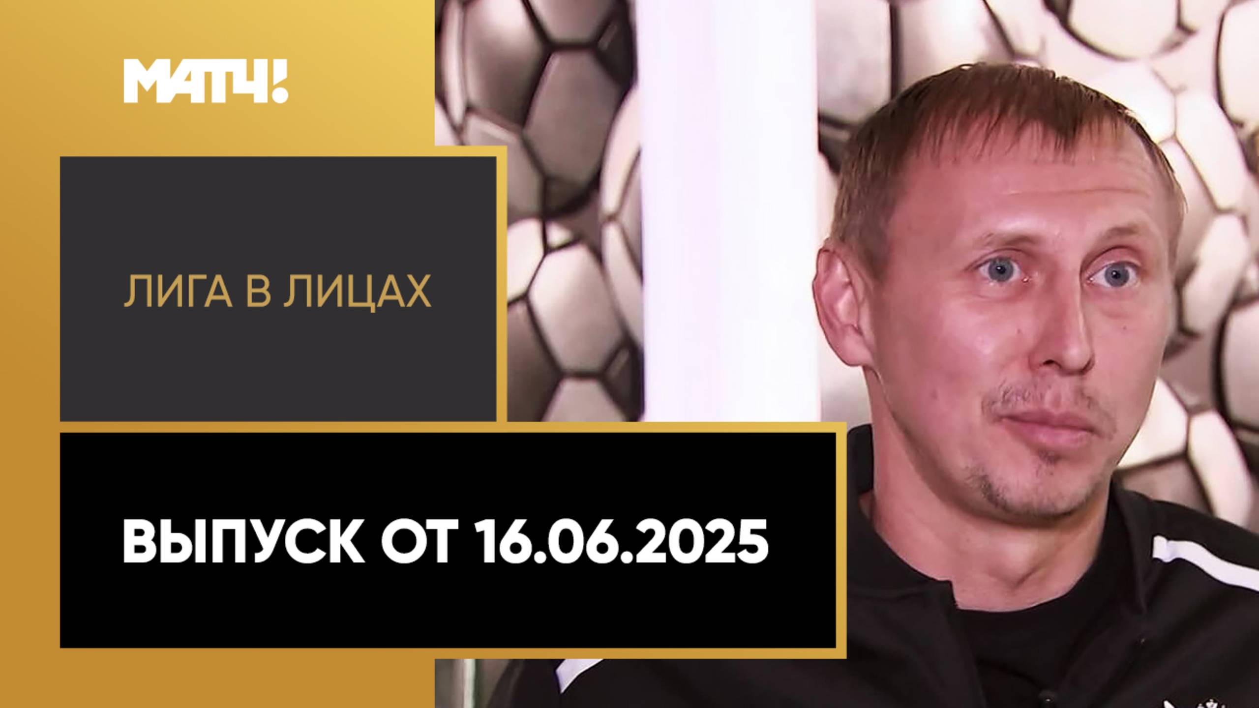 «Лига в лицах». Выпуск от 16.06.2025
