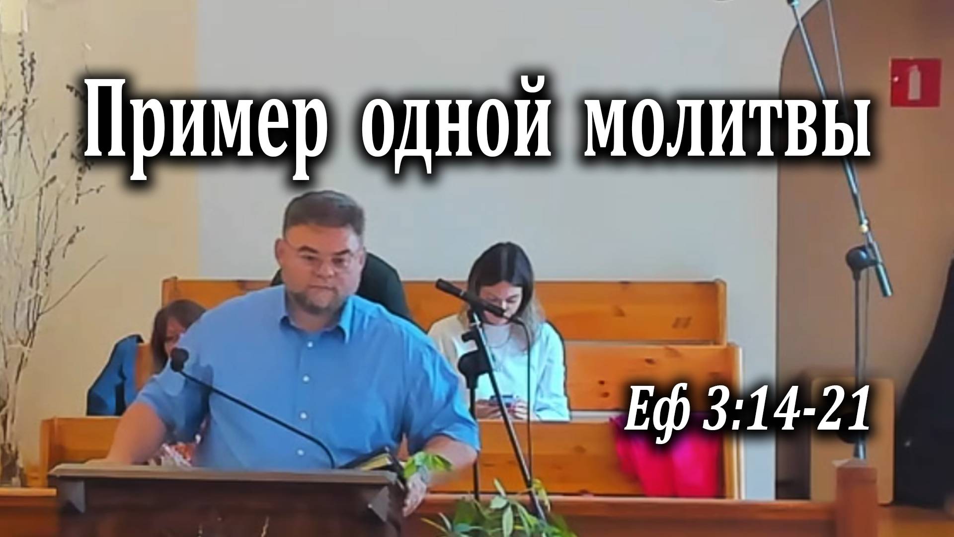 15.06.2022 "Пример одной молитвы" Еф 3:14-21 Левшин Денис