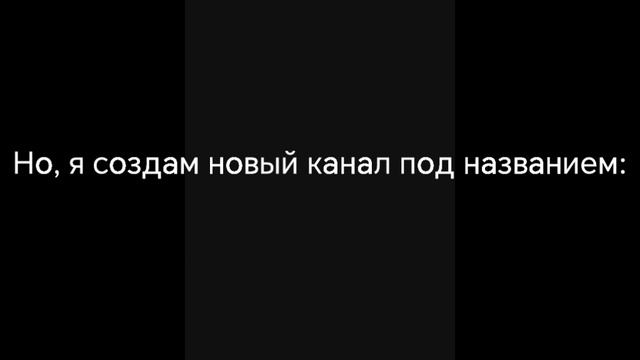 Я удаляю канал :)