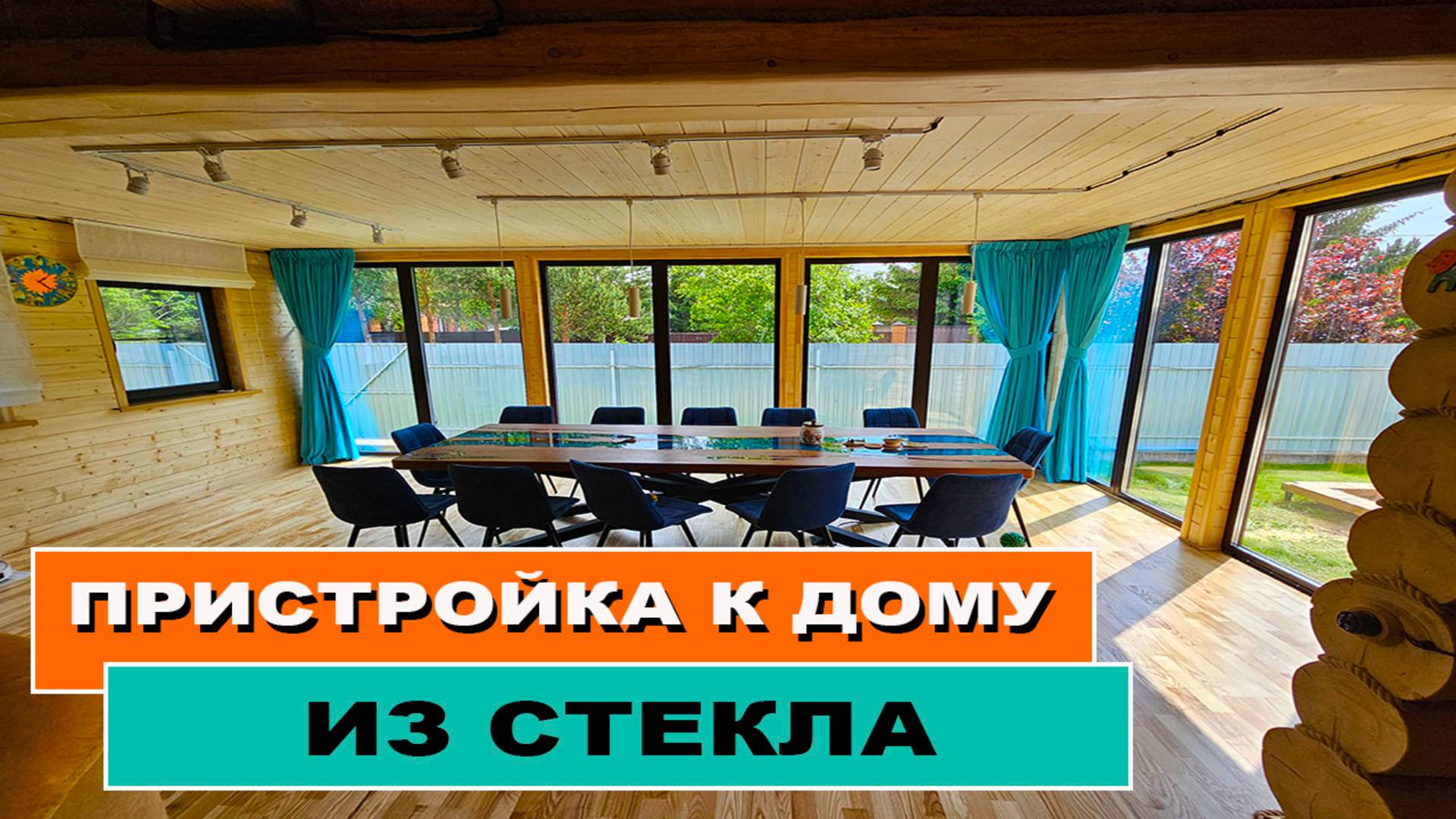Пристройка к дому из стекла